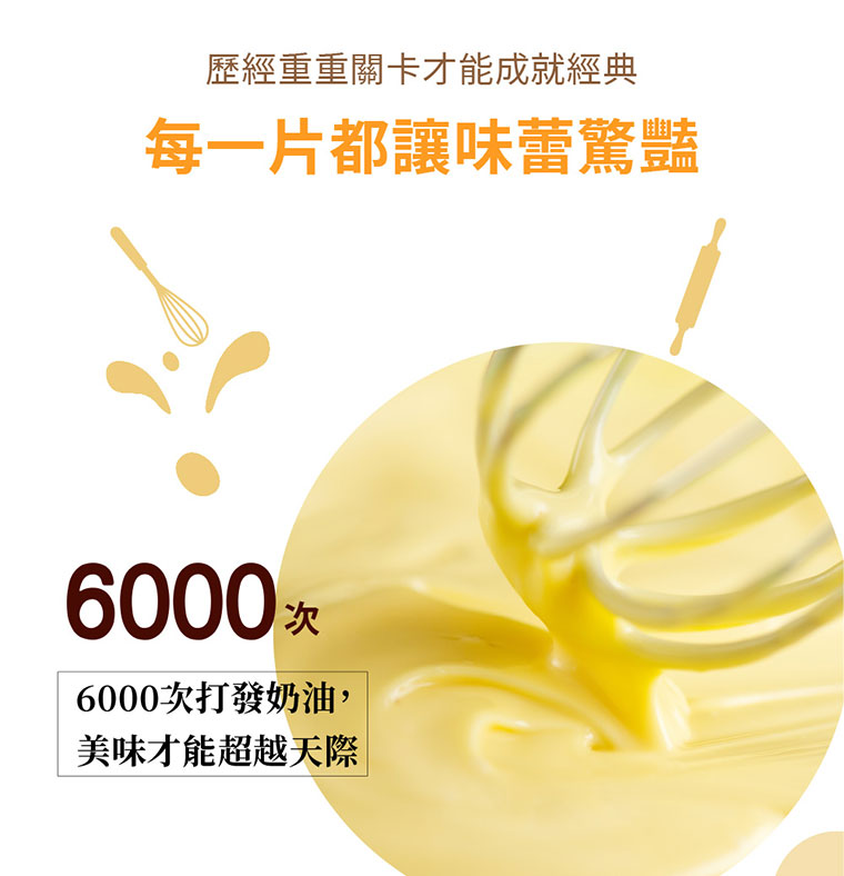 台灣黑熊曲奇餅-繽紛三色，歷經重重關卡才能成就經典，每一片都讓味蕾驚豔，經過6000次打發奶油，美味才能超越天際