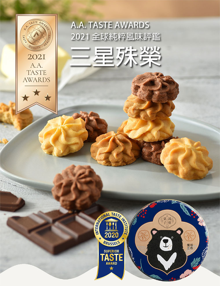 台灣黑熊曲奇餅-繽紛三色，榮獲2021全球純粹風味評鑑，三星殊榮