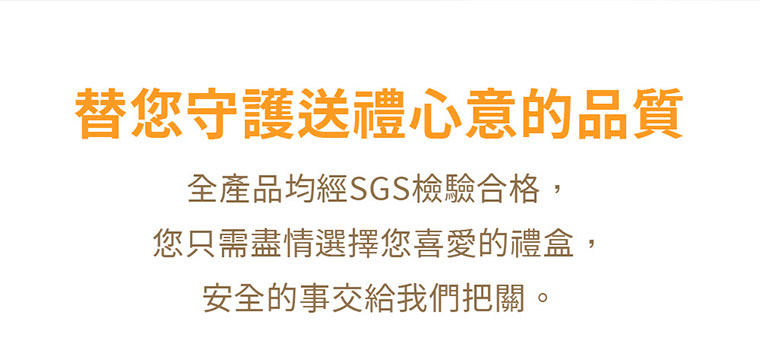 台灣黑熊曲奇餅-繽紛三色，守護送禮心意的品質，全產品均經過SGS檢驗合格，您只需盡情選擇您喜愛的禮盒