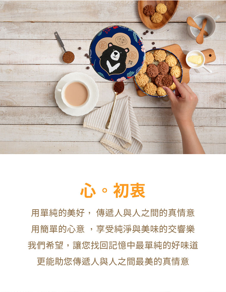台灣黑熊曲奇餅-繽紛三色，用單純的美好，傳遞人與人之間的真情意，用簡單的心意，享受純淨與美味的交響樂，我們希望，讓您找回記憶中最單純的好味道!