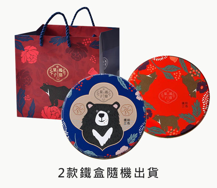 台灣黑熊曲奇餅-繽紛三色 (經典原味 海鹽咖啡 黑巧克力)，2款鐵盒隨機出貨
