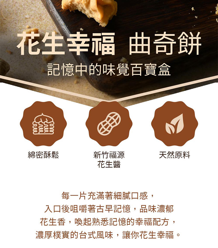 台灣黑熊曲奇餅-花生幸福，花生幸福曲奇餅，記憶中的味覺百寶盒，每一片充滿著細膩口感，入口後咀嚼著古早記憶，品味濃郁花生香，喚起熟悉記憶的幸福配方，濃厚樸實的台式風味，讓妳花生幸福。
