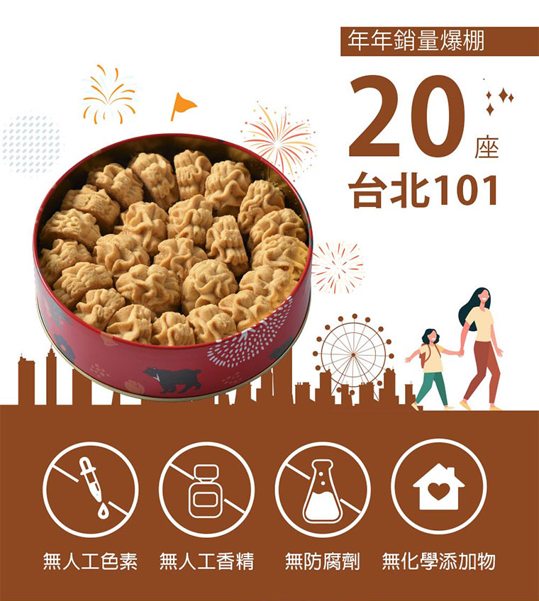 台灣黑熊曲奇餅-花生幸福，年年銷量爆棚，如20座台北101，無人工色素、無人工香精、無防腐劑、無化學添加物。