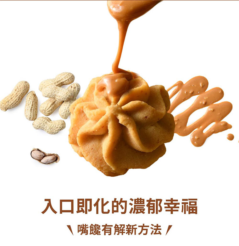 台灣黑熊曲奇餅-花生幸福，入口即化的濃郁幸福，嘴殘有解新方法!
