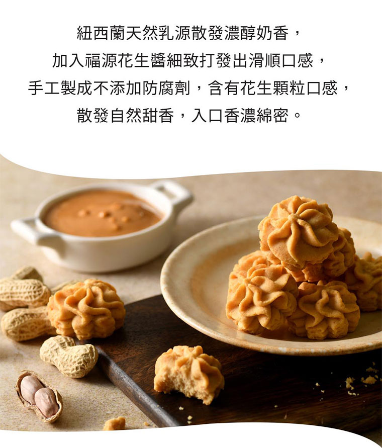 台灣黑熊曲奇餅-花生幸福，使用紐西蘭天然乳源散發濃醇奶香，加入福源花生醬細緻打發出滑順口感，手工製成不添加防腐劑，含有花生顆粒口感，散發自然甜香，入口香濃綿密。