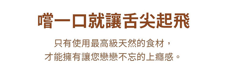台灣黑熊曲奇餅-花生幸福，嚐一口就讓舌尖起飛，只有使用高級天然食材，才能擁有讓您戀戀不忘的上癮感。
