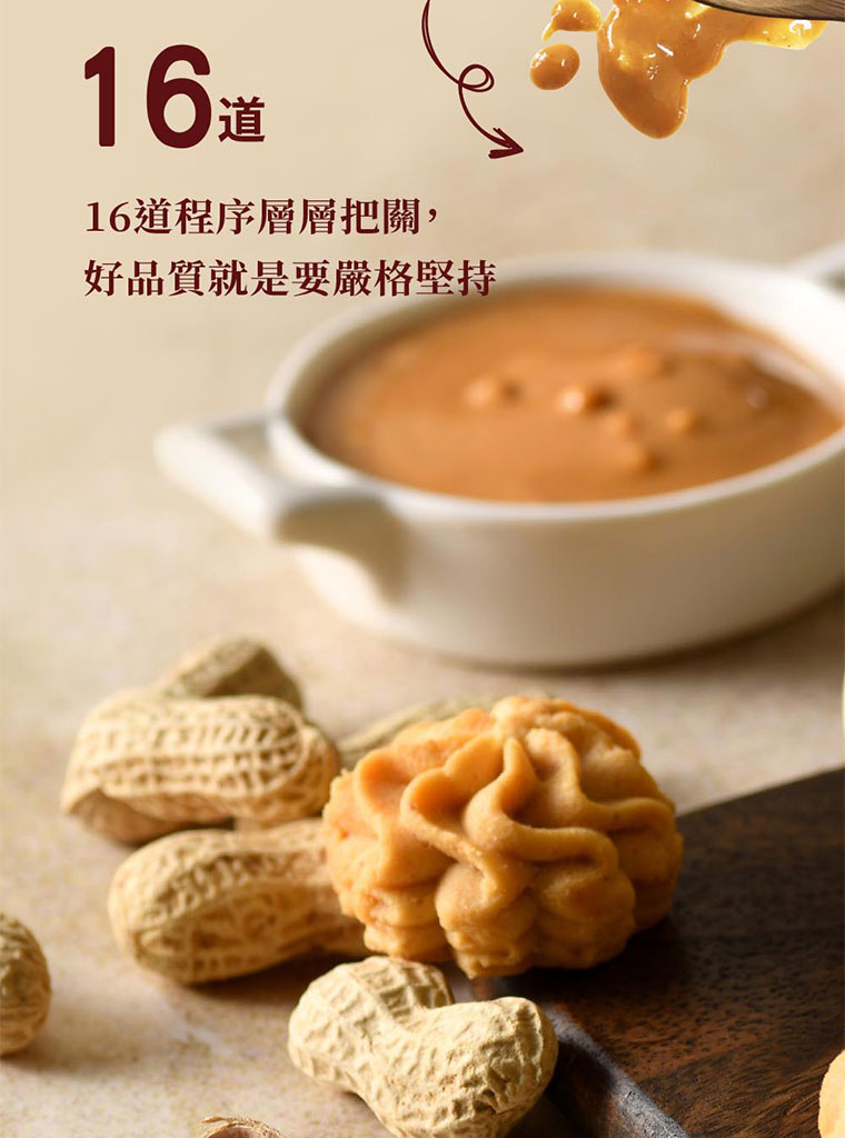 台灣黑熊曲奇餅-花生幸福，16道程序層層把關，好品質就是要嚴格堅持。