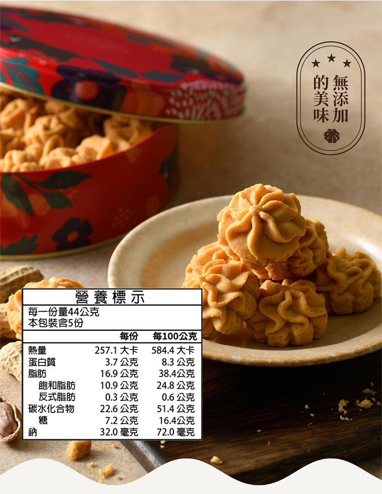 台灣黑熊曲奇餅-花生幸福，營養標示