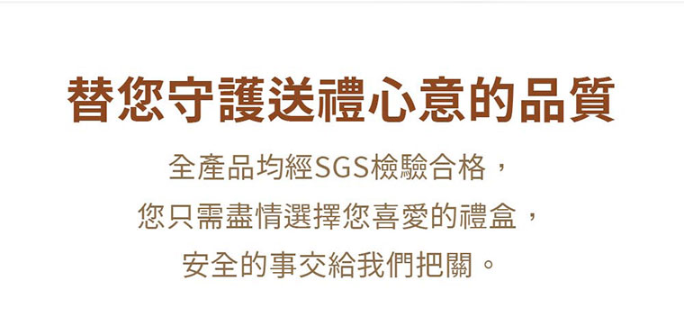台灣黑熊曲奇餅-花生幸福，守護送禮心意的品質，全產品均經過SGS檢驗合格，您只需盡情選擇您喜愛的禮盒，