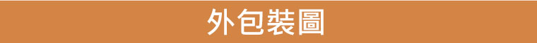台灣黑熊曲奇餅-花生幸福，外包裝圖