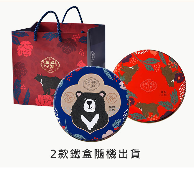 台灣黑熊曲奇餅-花生幸福，2款鐵盒隨機出貨!
