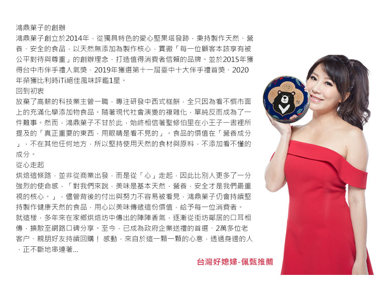 鴻鼎菓子創立於2014年，從獨具特色的愛心堅果塔發跡，秉持製作天然、營養、安全的食品，以天然無添加為製作核心，貫徹「每一位顧客本該享有被公平對待與尊重」的創辦理念，打造值得消費者信賴的品牌。並於2015年獲得台中市伴手禮人氣獎、2019年獲選第十一屆臺中十大伴手禮首獎、2020年榮獲比利時iTi絕佳風味評鑑1星。