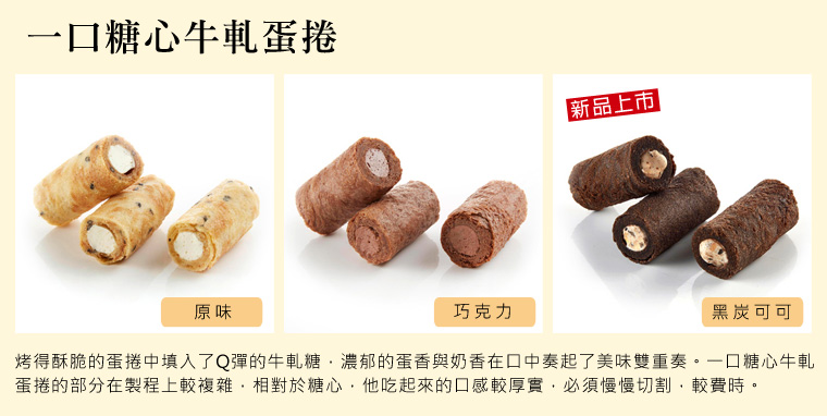 一口糖心牛軋蛋捲