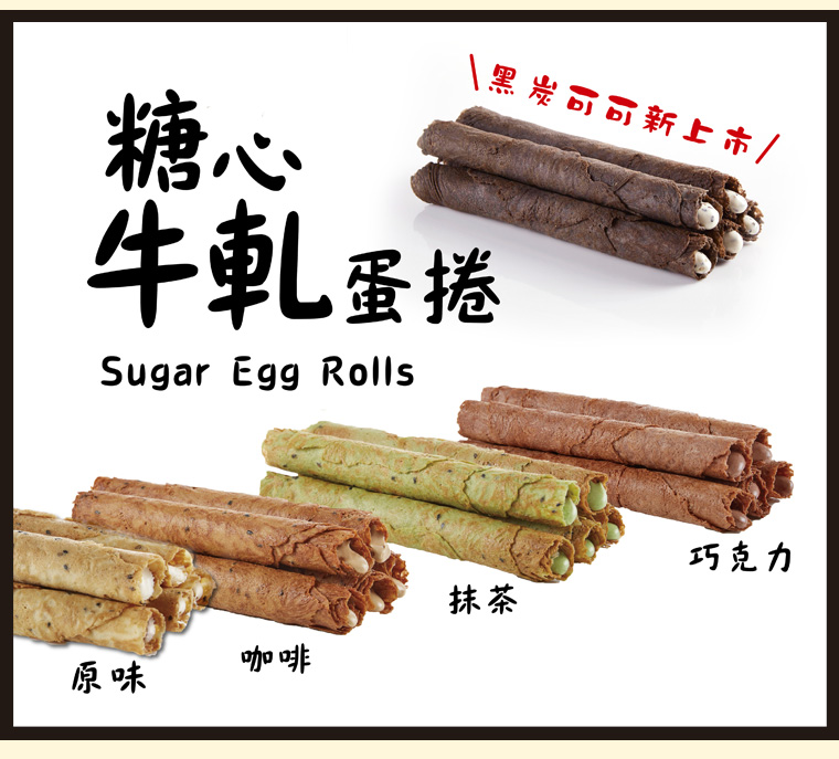 一口糖心牛軋蛋捲