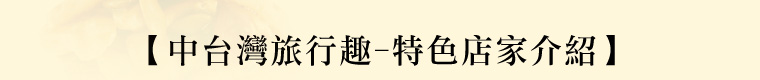 特色店家介紹