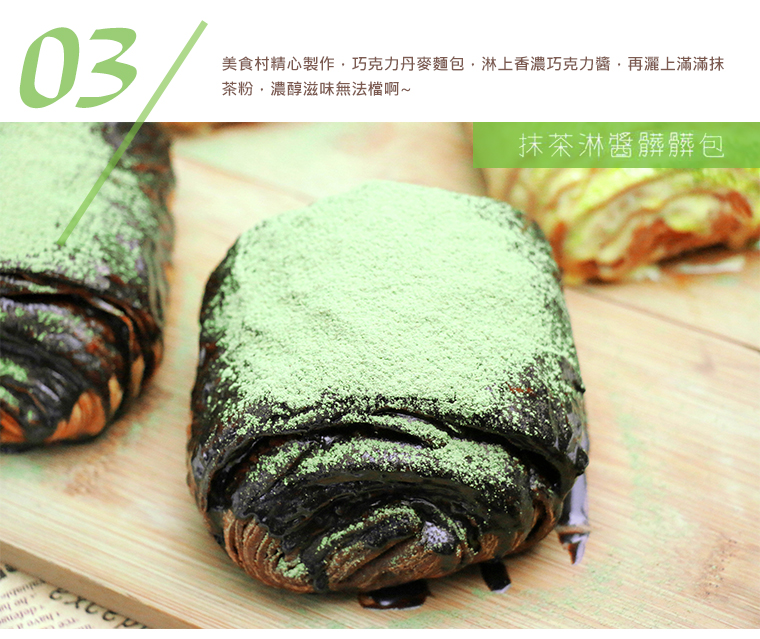 抹茶淋醬髒髒包