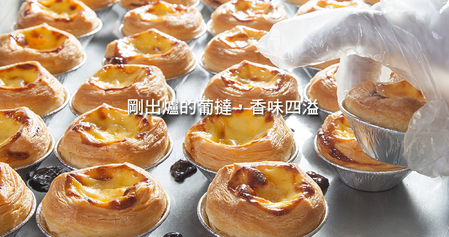剛出爐的葡塔香味四溢