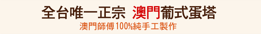 安德斯正宗澳門葡式蛋撻,全台唯一正宗澳門葡式蛋塔