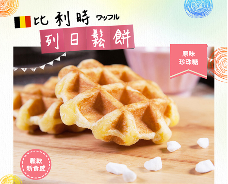 列日鬆餅-原味珍珠糖