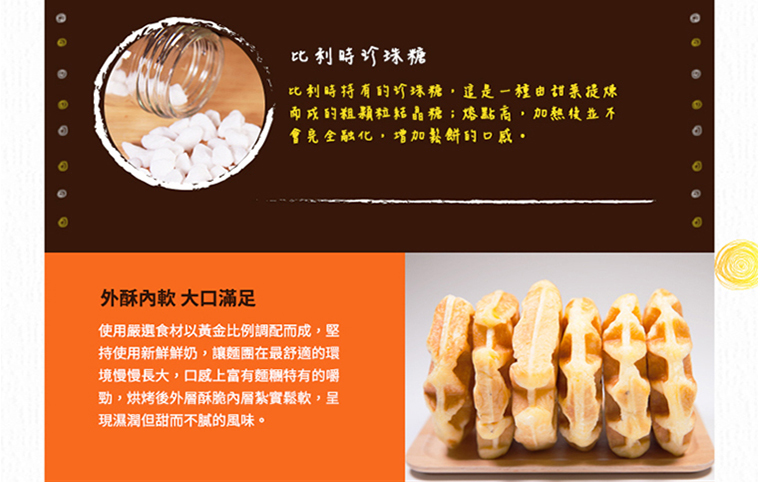 比利時珍珠糖/外酥內軟大口滿足