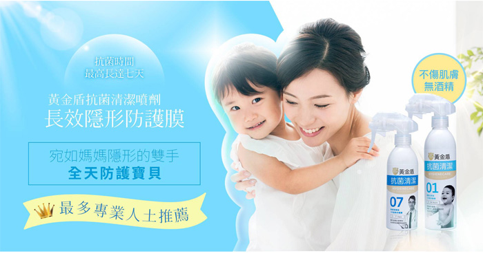 長效隱形防護膜-黃金盾抗菌清潔噴劑