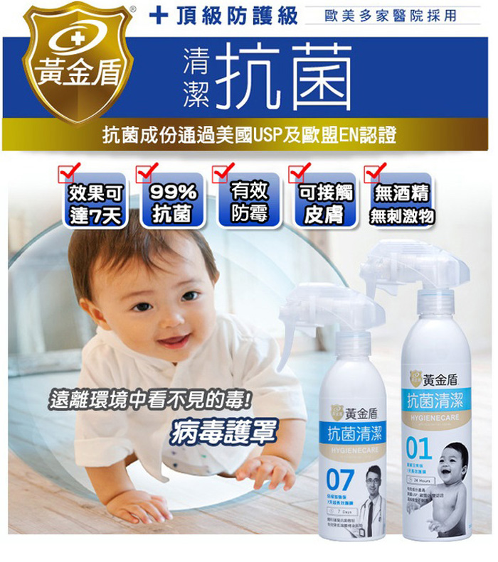黃金盾抗菌清潔噴劑