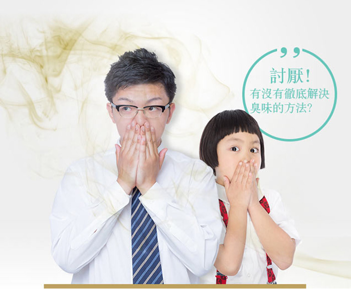 有沒有徹底解決臭味的方法