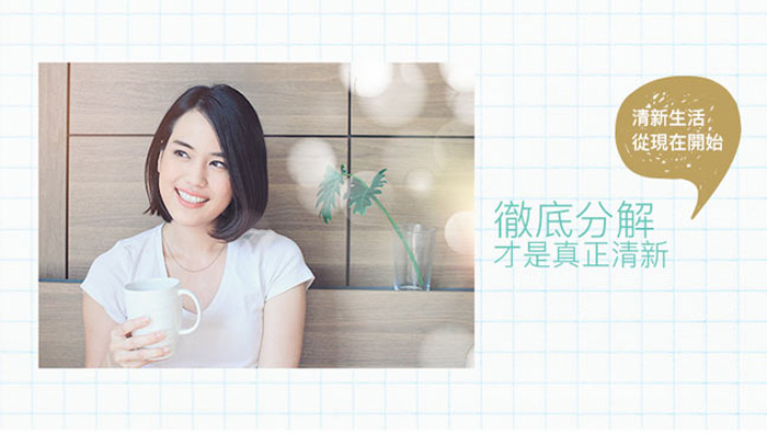 徹底分解才是真正清新