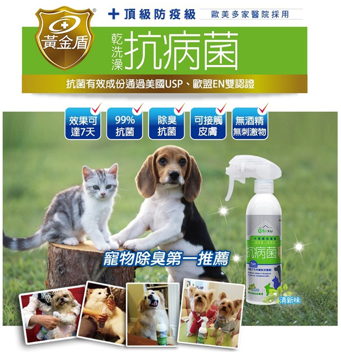 乾洗澡抗病菌