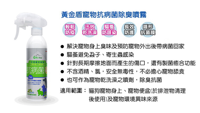 黃金盾 寵物抗菌清潔噴