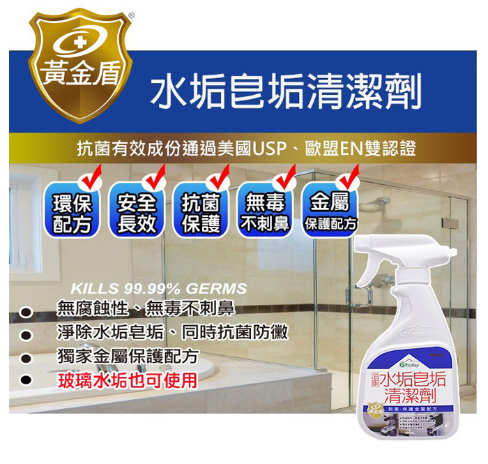 黃金盾 浴廁 水垢皂垢清潔劑