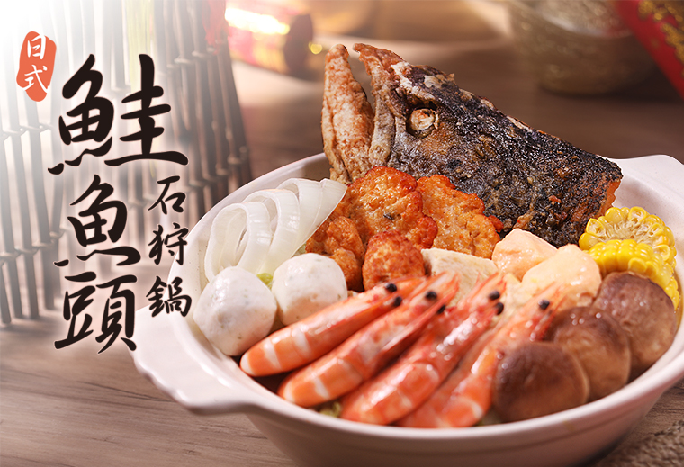 美威鮭魚日式鮭魚頭石狩鍋