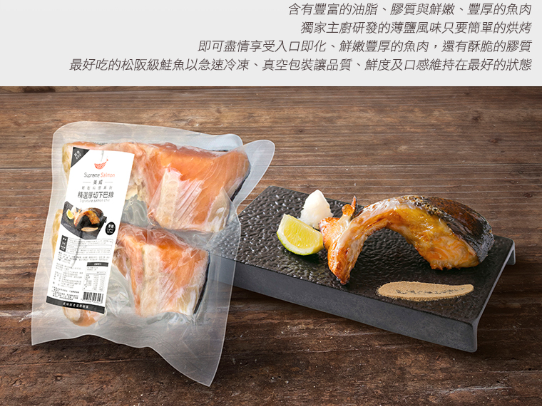 獨家主廚研發的薄鹽風味只要簡單的烘烤，即可盡情享受入口即化