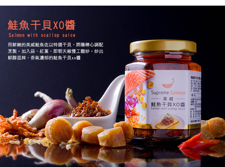 美威鮭魚干貝XO醬