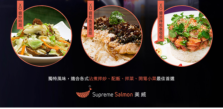 使用鮮嫩的美威鮭魚佐以特選干貝、開陽精心調配烹製，加入蒜、紅蔥、即朝天椒慢工翻炒
