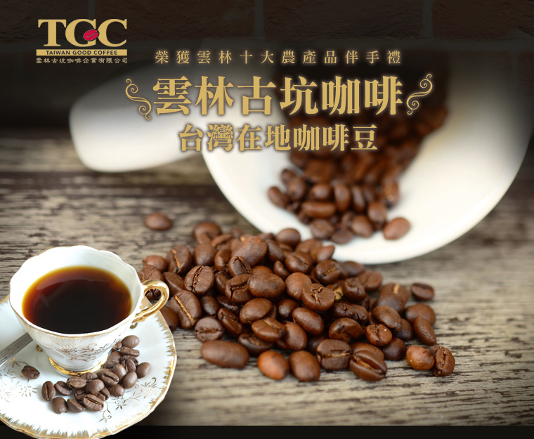 榮獲雲林十大農產品伴手禮~雲林古坑咖啡-台灣在地咖啡豆