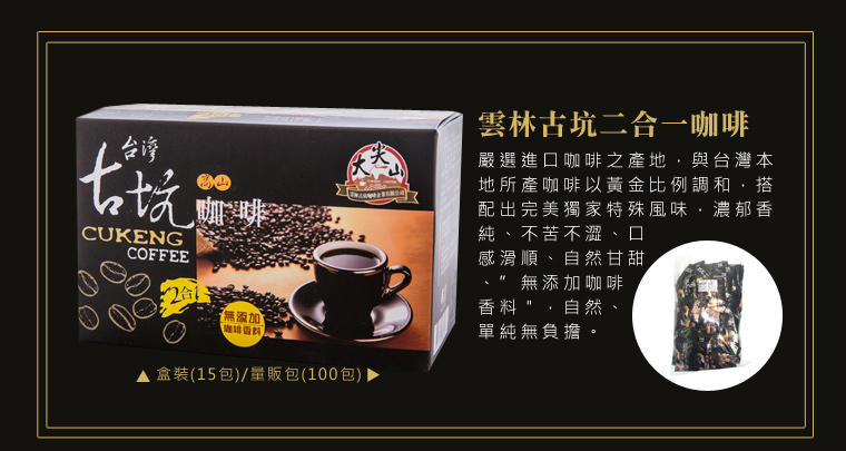 雲林古坑二合一咖啡