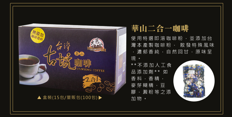 華山二合一咖啡