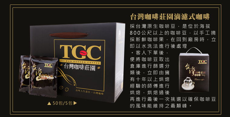 台灣古坑滴濾式咖啡