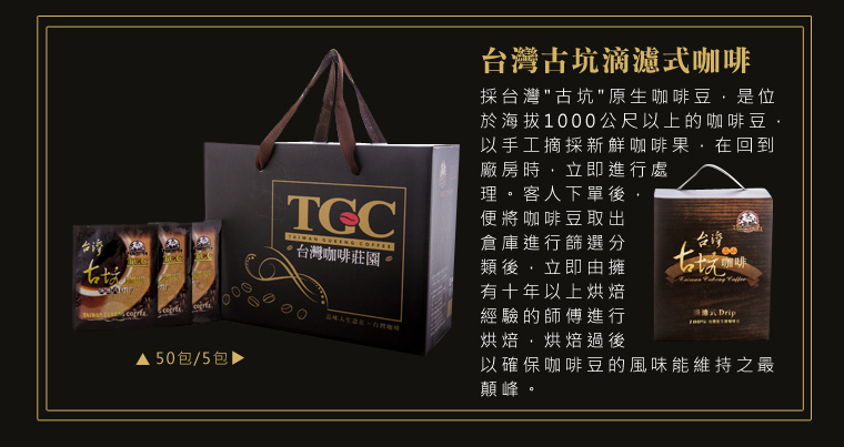 台灣古坑滴濾式咖啡