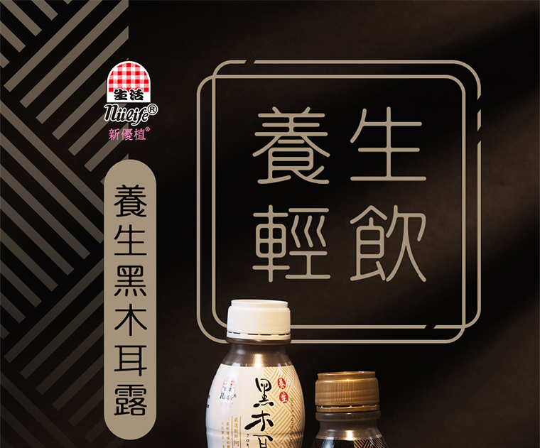 養生黑木耳露
