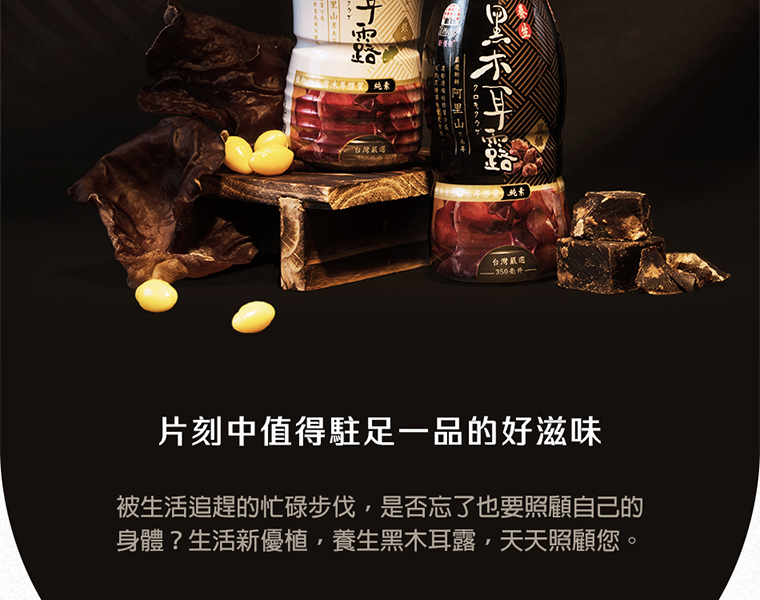 生活新優質，養生黑木耳露