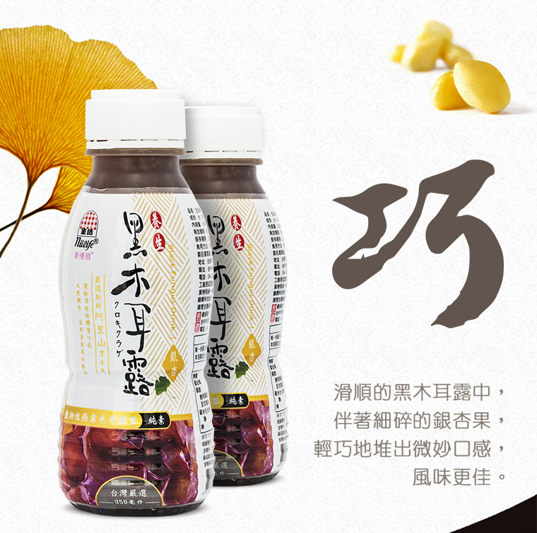 生活新優植養生黑木耳露-銀杏/滑順的黑木耳露中，伴隨細碎的銀杏果，輕巧地堆出微妙口感，風味更佳