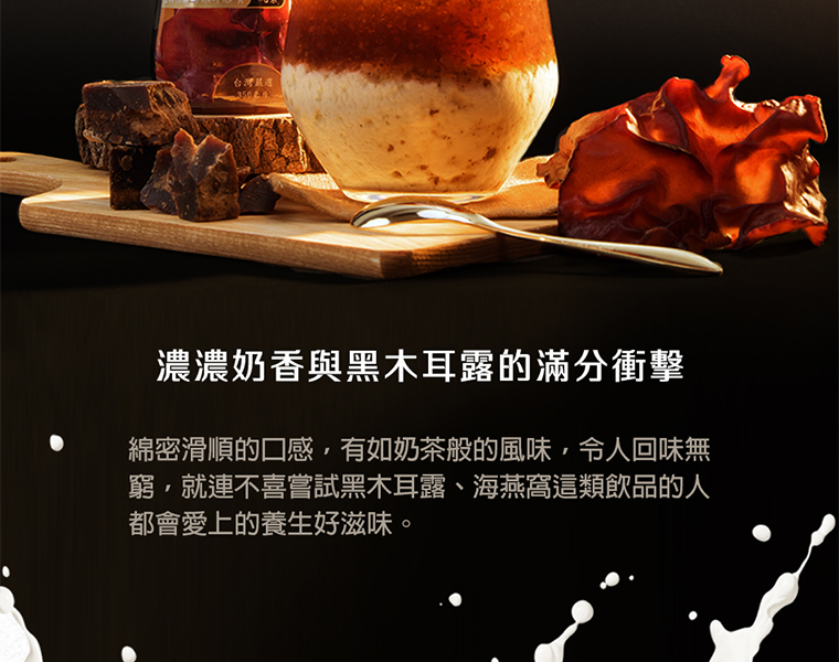 濃濃奶香與黑木耳露的滿分衝擊