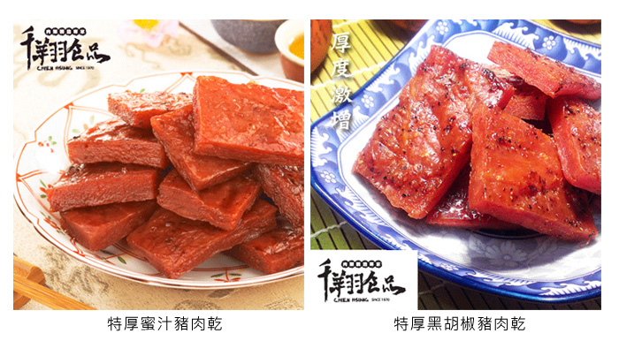 特厚蜜汁豬肉乾,特厚黑胡椒豬肉乾