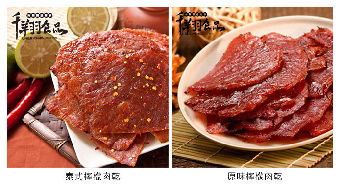 泰式檸檬肉乾,原味檸檬肉乾