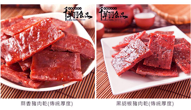 蒜香豬肉乾,黑胡椒豬肉乾(傳統厚度)