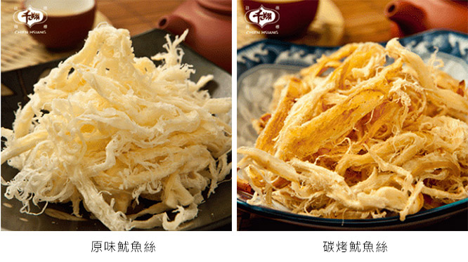 原味魷魚絲,碳烤魷魚絲,煙燻魷魚絲