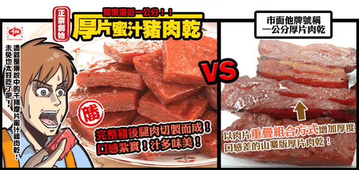 特厚豬肉乾系列
