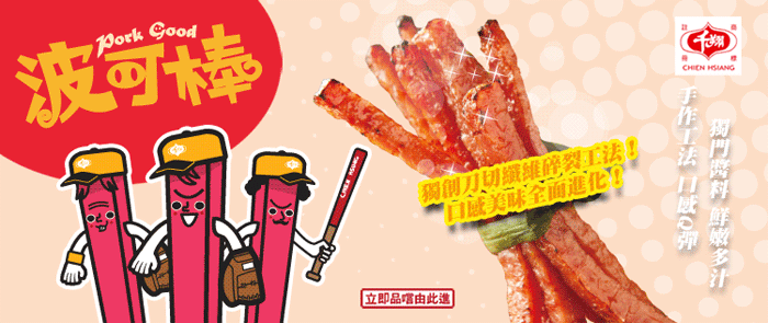 波可棒Pork Good系列